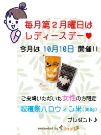 10月10日はレディースデー