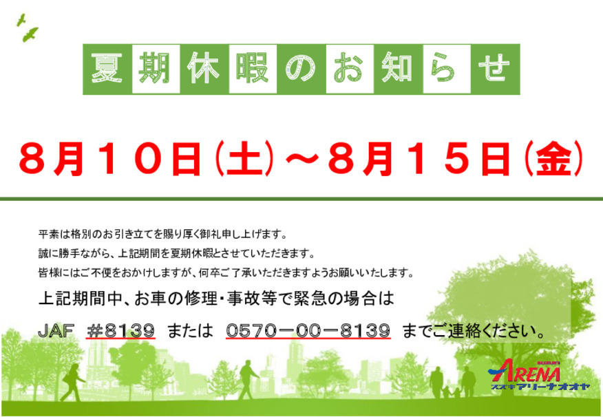 夏期休業のお知らせ