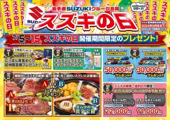 スズキの日！！！