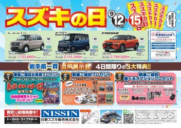 ＼お得な４日間！スズキの日開催！／