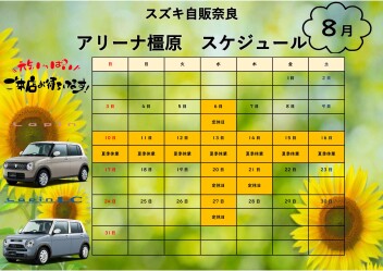 ８月営業日のご案内です！