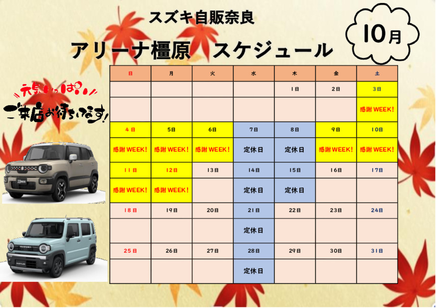 １０月の営業日とイベントのご案内。