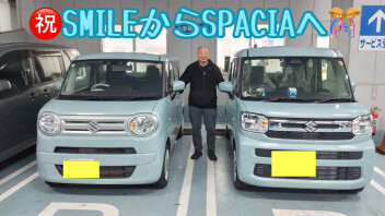 Ｓ様スマイルからスペーシアへ☆