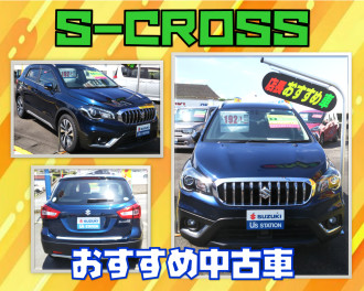 Ｓ－ＣＲＯＳＳを見に来て！