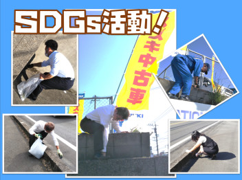 ＳＤＧｓ活動！