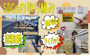 SDGsの取り組みしています。