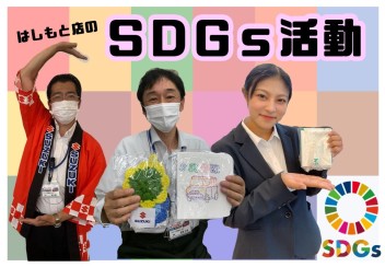 SDGsの取り組み☆