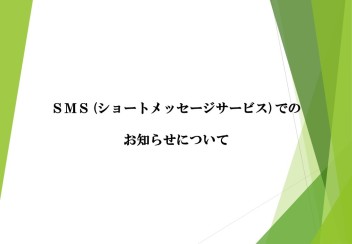 SMS(ショートメッセージサービス)でのお知らせについて