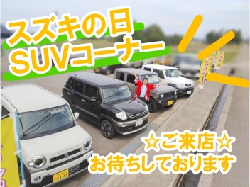 ＳＵＶゾーン開設！週末限定
