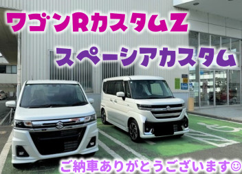 **ワゴンＲカスタムＺ＆スペーシアカスタムご納車**