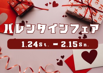 ♡バレンタインフェア開催中♡