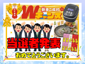 (^^♪初売りＷチャンス結果発表