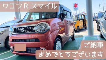 ワゴンＲスマイルご納車です！！