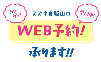 ＷＥＢ予約、ご存じですか？