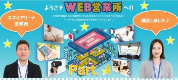 コロナ禍でも安心)^o^(ＷＥＢ営業所開店！！！