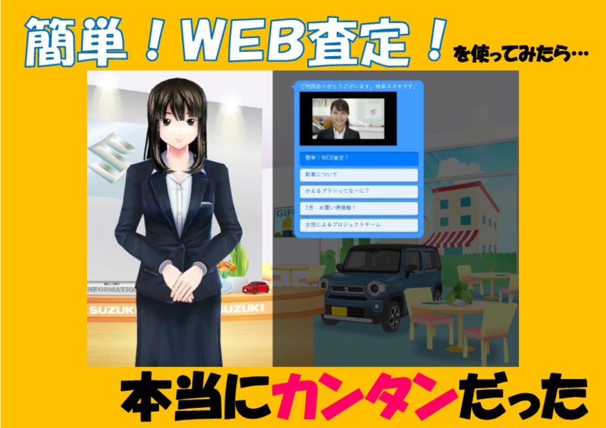 簡単！ＷＥＢ査定を使ってみたら、本当にカンタンだった。