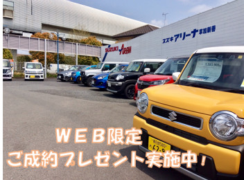 WEB限定！ご成約プレゼント実施中です！