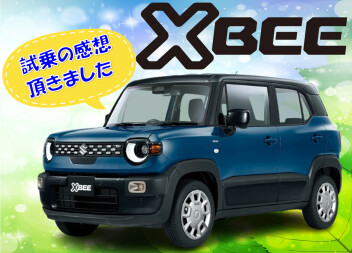 ＸＢＥＥ試乗の感想頂きました。