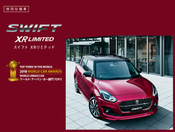 ＳＷＩＦＴ　ＸＲリミテッド誕生