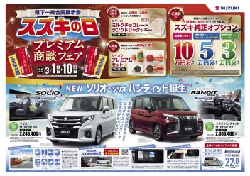 3月は決算！プレミアム商談フェアスズキの日の開催！お得な特典を用意してお待ちしております！
