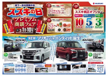 スズキの日　３月１０日までです!!