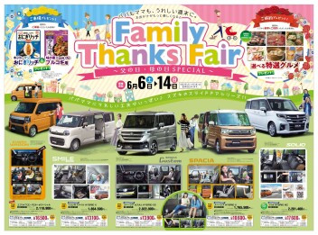 6/6(土) ～ 14日(日)は、『Family Thanks Fair』開催☺