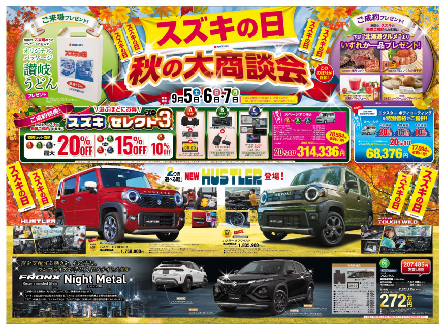 スズキの日　秋の大商談会開催！9月5日(土)～7日(月)
