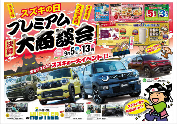 9月スズキの日開催します！