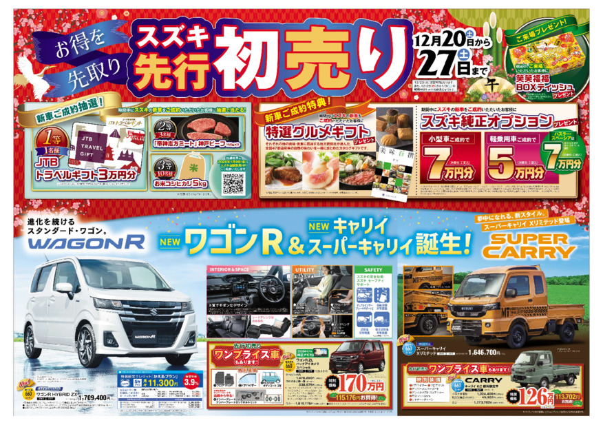 年末年始フェア第二弾「先行初売フェア」！18日▶27日開催！年内最後のオトクに買えるチャンス！成約W抽選もやってます！