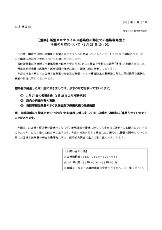 ［重要］弊社（中川店）での新型コロナウイルス感染者発生と今後の対応について（１月２７日）