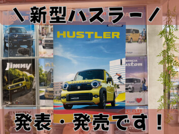＼新型ハスラー／　発表発売です！