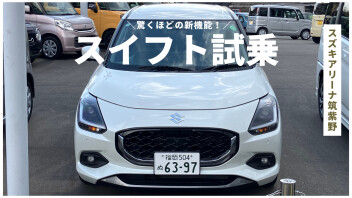 スイフト試乗車あります！