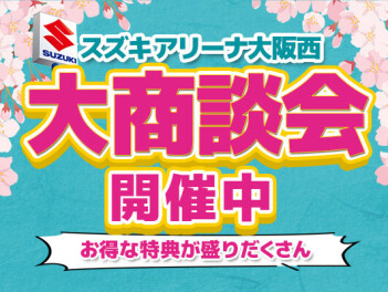 ４月 大商談会　お得な特典満載♪
