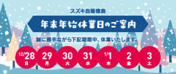 ～年末年始休業のお知らせ～