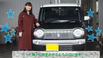 Ｆ様　ご納車おめでとうございます