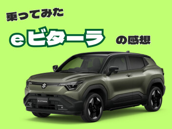 【ｅビターラ ブログリレー】乗ってみた正直な感想