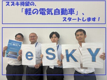 スズキ初の軽乗用電気自動車「ｅＳＫＹ」今秋登場！