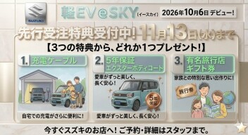 eSKY先行受注特典のご案内