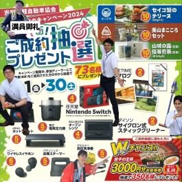 ご成約キャンペーン