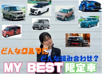 「限定車」　マイ　ベスト！！　ご紹介いたします♪