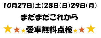 まだまだつづくよ愛車無料点検★★★