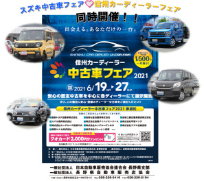 6/19土20日21月❤中古車広告展示会/信州カーディーラーフェア同時開催！