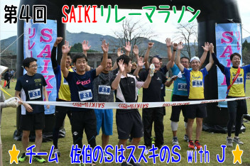 ★★ 第4回SAIKIリレーマラソン　チーム　佐伯のSはスズキのS　with　J　★★