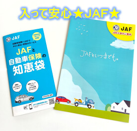 JAFって便利★入ってお得なJAF活用法★