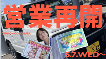 本日から営業再開です