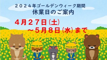 ２０２４年ゴールデンウィーク休業日のご案内です<(_ _)>