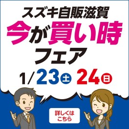 ２３日（土）２４日（日）☆今が買い時フェア実施☆