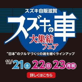 １１月２１日（土）・２２日（日）・２３日（月祝）は全集中の３日間！！！☆大集結フェア☆