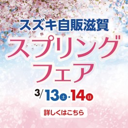 スプリングフェア開催(^O^)♪