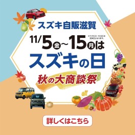 １１月５日（金）～１５日（月）はスズキの日　秋の商談祭♪